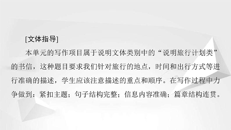 （新）人教版高中英语必修第一册课件课件：Unit 2 Section Ⅴ Writing——给朋友写一封关于旅行计划的信02