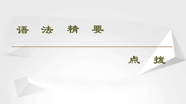 （新）人教版高中英语必修第一册课件课件：Unit 2 Section Ⅲ Grammar——现在进行时表示将来03