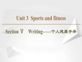 （新）人教版高中英语必修第一册课件课件：Unit 3 Section Ⅴ Writing——个人健康手册