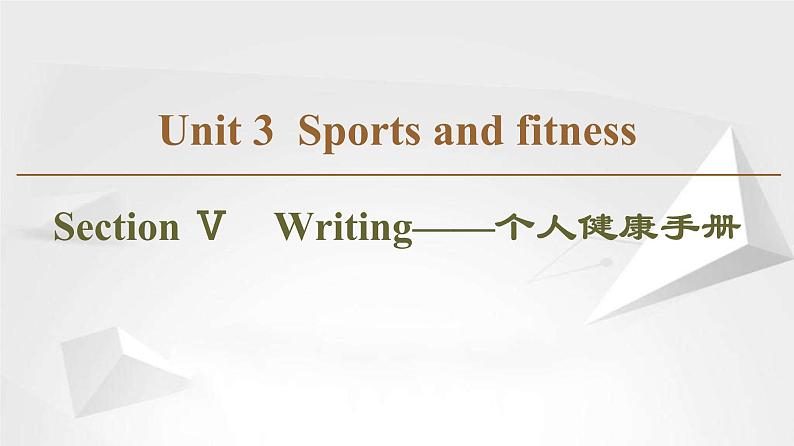 （新）人教版高中英语必修第一册课件课件：Unit 3 Section Ⅴ Writing——个人健康手册01