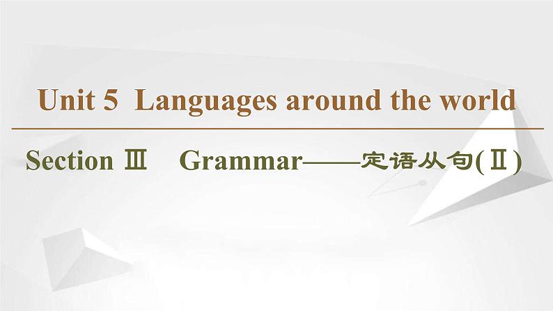 （新）人教版高中英语必修第一册课件课件：Unit 5 Section Ⅲ Grammar——定语从句（Ⅱ）01