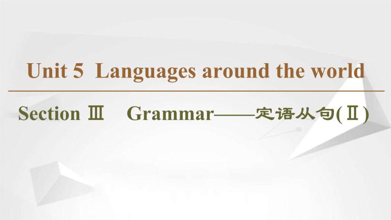 （新）人教版高中英语必修第一册课件课件：Unit 5 Section Ⅲ Grammar——定语从句（Ⅱ）01