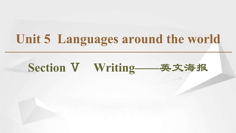 （新）人教版高中英语必修第一册课件课件：Unit 5 Section Ⅴ Writing——英文海报01