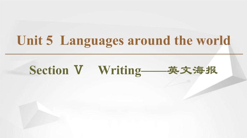 （新）人教版高中英语必修第一册课件课件：Unit 5 Section Ⅴ Writing——英文海报01