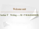 （新）人教版高中英语必修第一册课件课件：Welcome unit Section Ⅴ Writing——写一个学生的自我画像