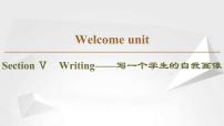 英语必修 第一册Welcome unit一等奖课件ppt