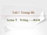 （新）人教版高中英语必修第一册课件课件：Unit 1 Section Ⅴ Writing——建议信