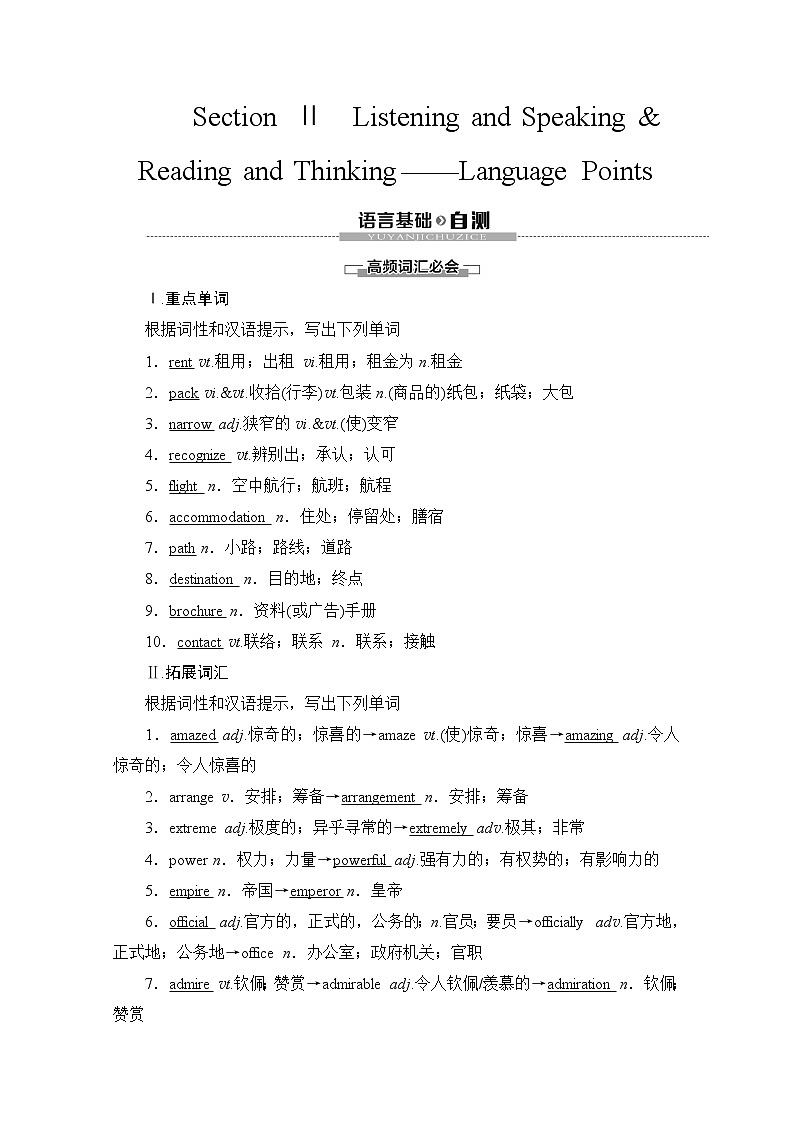 （新）人教版高中英语必修第一册教学讲义：Unit 2 Section Ⅱ Listening and Speaking & Reading and Thinking——Language Points01