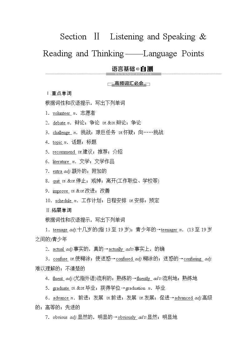 （新）人教版高中英语必修第一册教学讲义：Unit 1 Section Ⅱ Listening and Speaking & Reading and Thinking——Language Points01