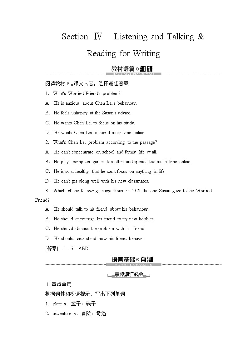 （新）人教版高中英语必修第一册教学讲义：Unit 1 Section Ⅳ Listening and Talking & Reading for Writing01