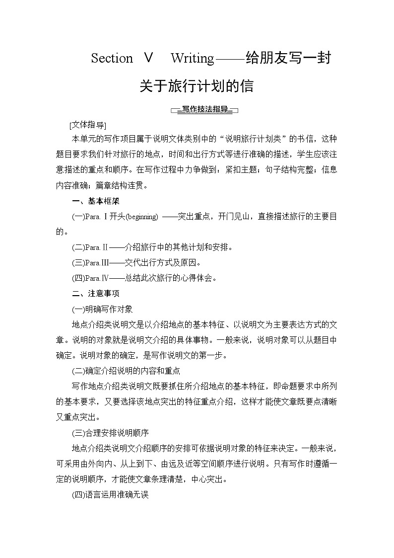 （新）人教版高中英语必修第一册教学讲义：Unit 2 Section Ⅴ Writing——给朋友写一封关于旅行计划的信01