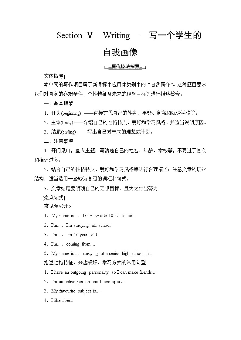 （新）人教版高中英语必修第一册教学讲义：Welcome unit Section Ⅴ Writing——写一个学生的自我画像01