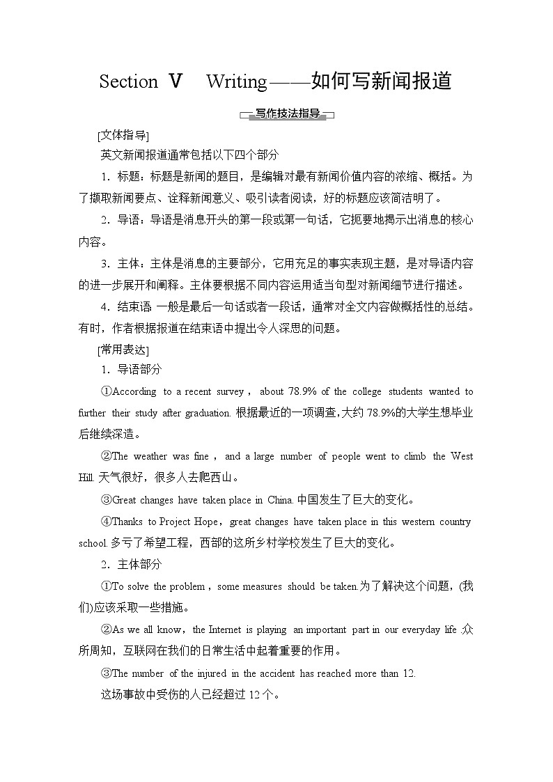 （新）人教版高中英语必修第一册教学讲义：Unit 4 Section Ⅴ Writing——如何写新闻报道01