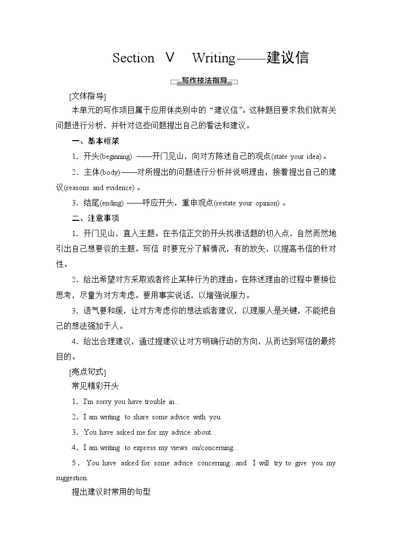 （新）人教版高中英语必修第一册教学讲义：Unit 1 Section Ⅴ Writing——建议信01