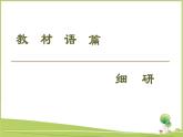 （新）外研版英语必修第一册课件：Unit 5 Section Ⅳ　Developing ideas & Presenting ideas