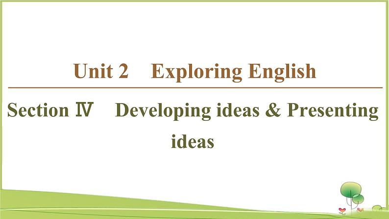 （新）外研版英语必修第一册课件：Unit 2 Section Ⅳ　Developing ideas & Presenting ideas01