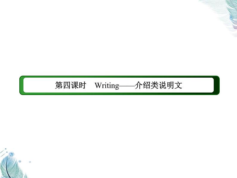 Unit 4　第四课时　Writing——介绍类说明文 PPT课件02