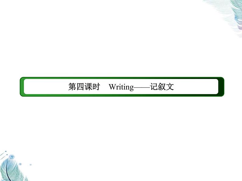 Unit 5　第四课时　Writing——记叙文 PPT课件02