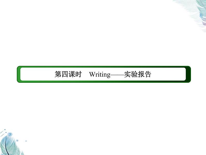 Unit 3　第四课时　Writing——实验报告 PPT课件02