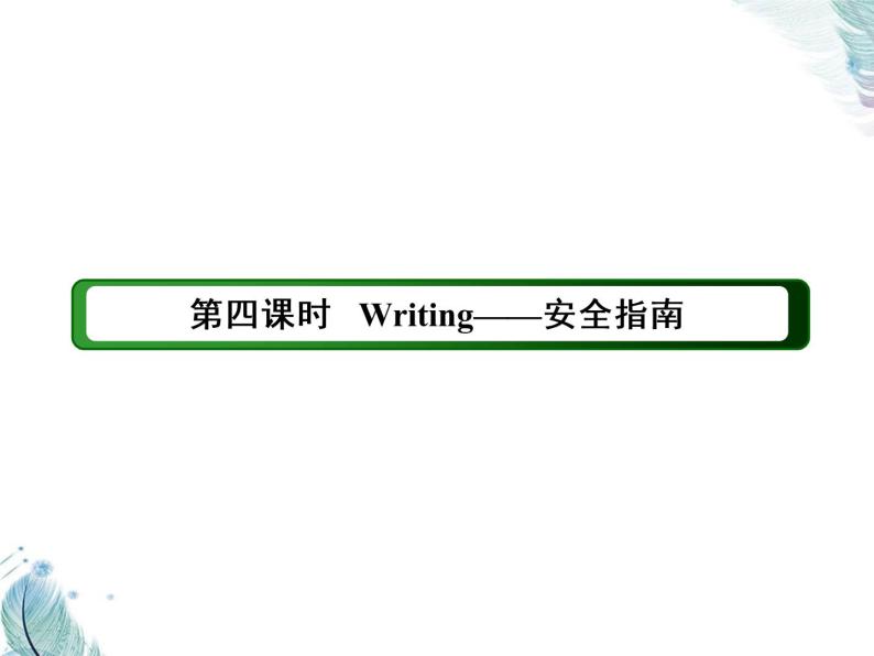 Unit 6　第四课时　Writing——安全指南 PPT课件02