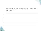 Unit 6　第四課時(shí)　Writing——安全指南 PPT課件