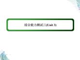綜合能力測試3 Unit 3　The world of science PPT課件