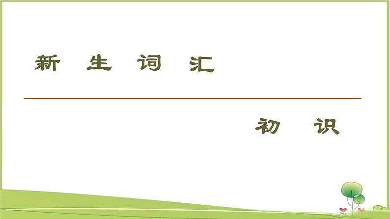 （新）牛津译林版高中英语必修第一册课件：Unit 1 Section Ⅰ　Reading （Welcome to the unit & Reading）08