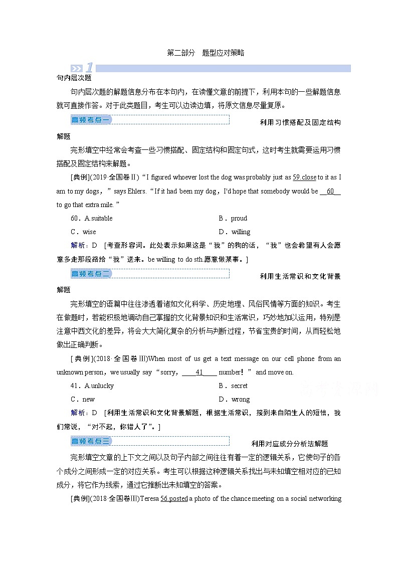 2020届新高考英语二轮教师用书：第三板块第二部分题型应对策略01