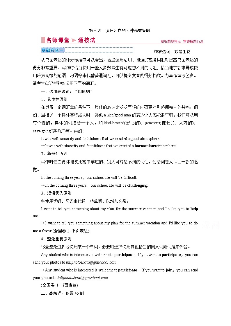 2020届新高考英语二轮教师用书：第四板块第一部分第3讲润色习作的3种高效策略01