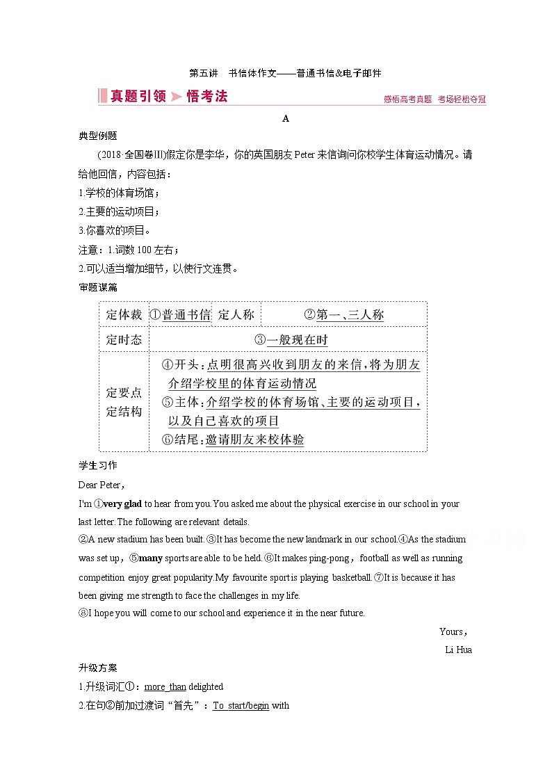 2020届新高考英语二轮教师用书：第四板块第一部分第5讲书信体作文——普通书信&电子邮件第1页