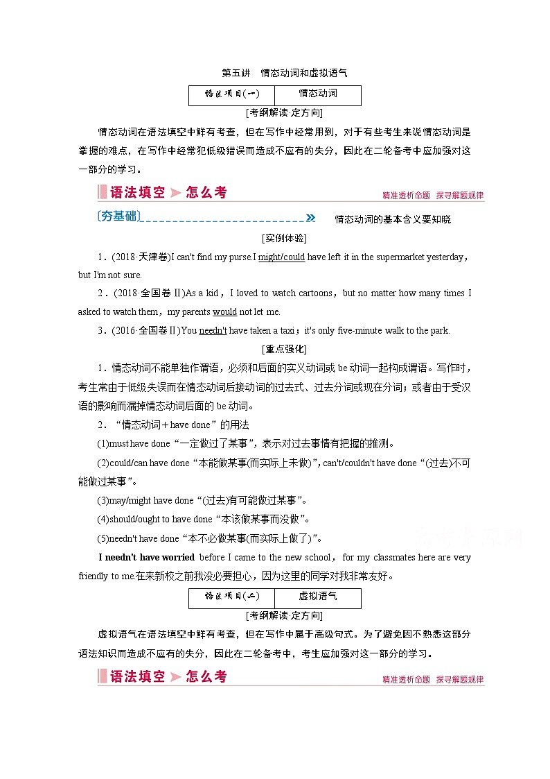 2020届新高考英语二轮教师用书：第五讲　情态动词和虚拟语气01