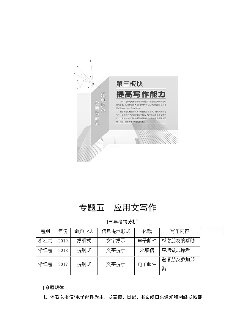 2020新课标高考英语二轮教师用书：专题5　应用文写作01