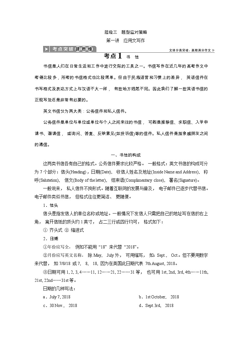 2020浙江新高考英语二轮复习教师用书：专题五书面表达2层级三　题型应对策略1第一讲　应用文写作01