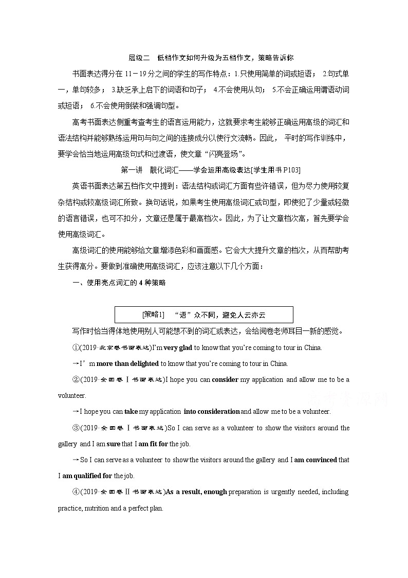 2020江苏高考英语二轮讲义：专题五书面表达层级二　第一讲　靓化词汇——学会运用高级表达01