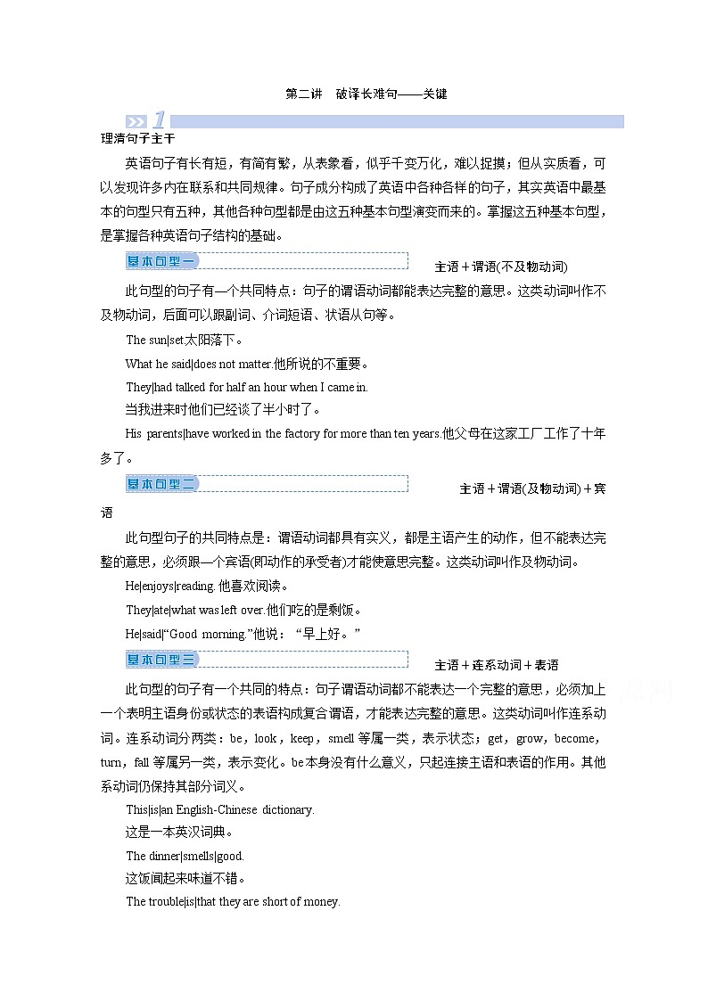 2020届高考英语二轮复习教师用书：第二板块第2讲破译长难句——关键01