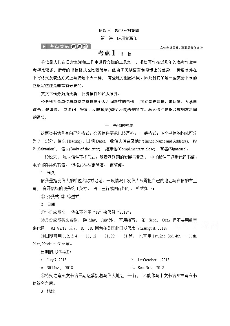 2020浙江高考英语二轮讲义：专题五层级三题型应对策略第一讲　应用文写作01