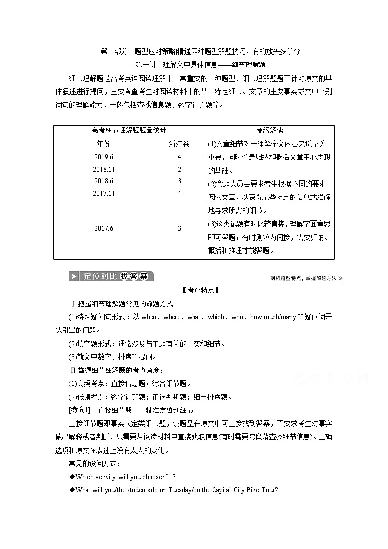 2020浙江高考英语二轮讲义：专题一第二部分题型应对策略第一讲　理解文中具体信息——细节理解题01