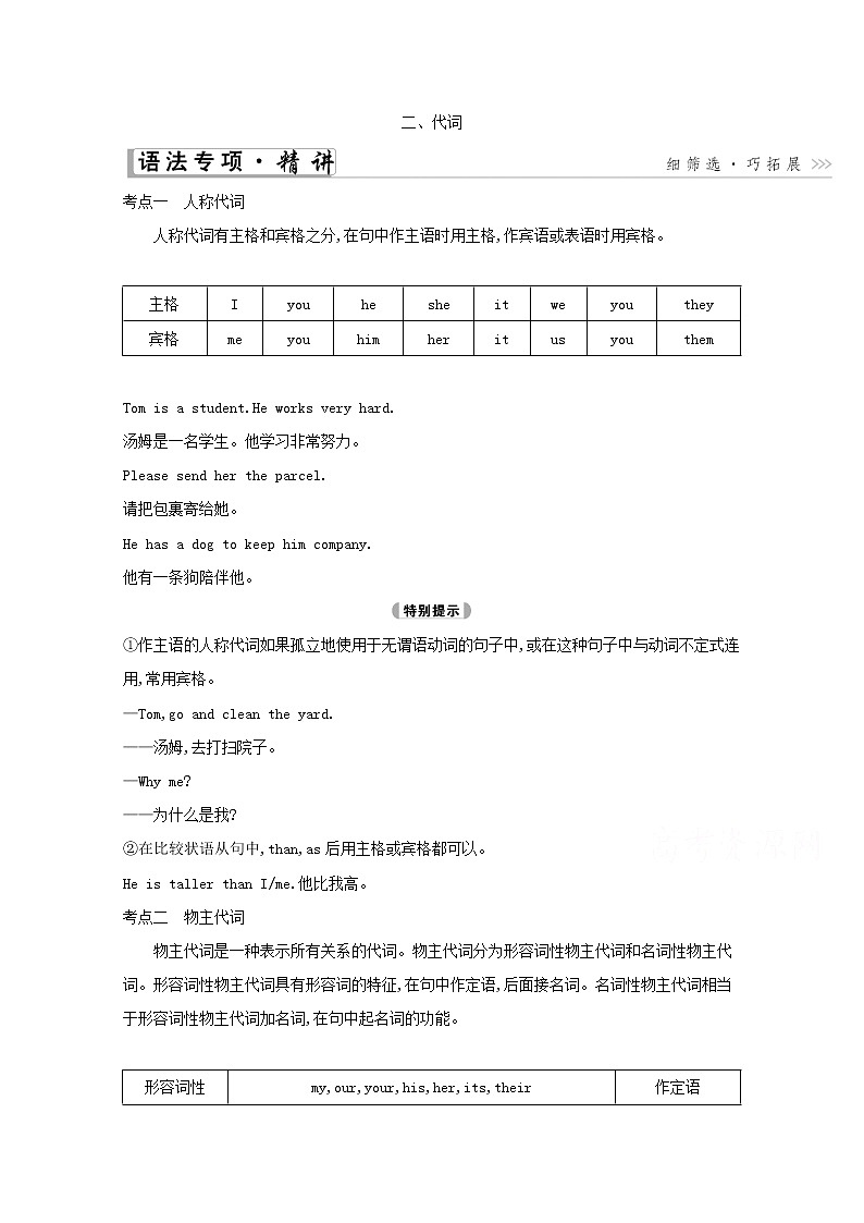 2021高考英语人教版一轮教师用书：第二部分　语法专题二、代词01
