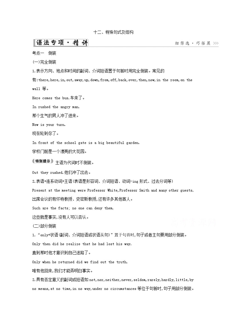 2021高考英语人教版一轮教师用书：第二部分　语法专题十二、特殊句式及结构01
