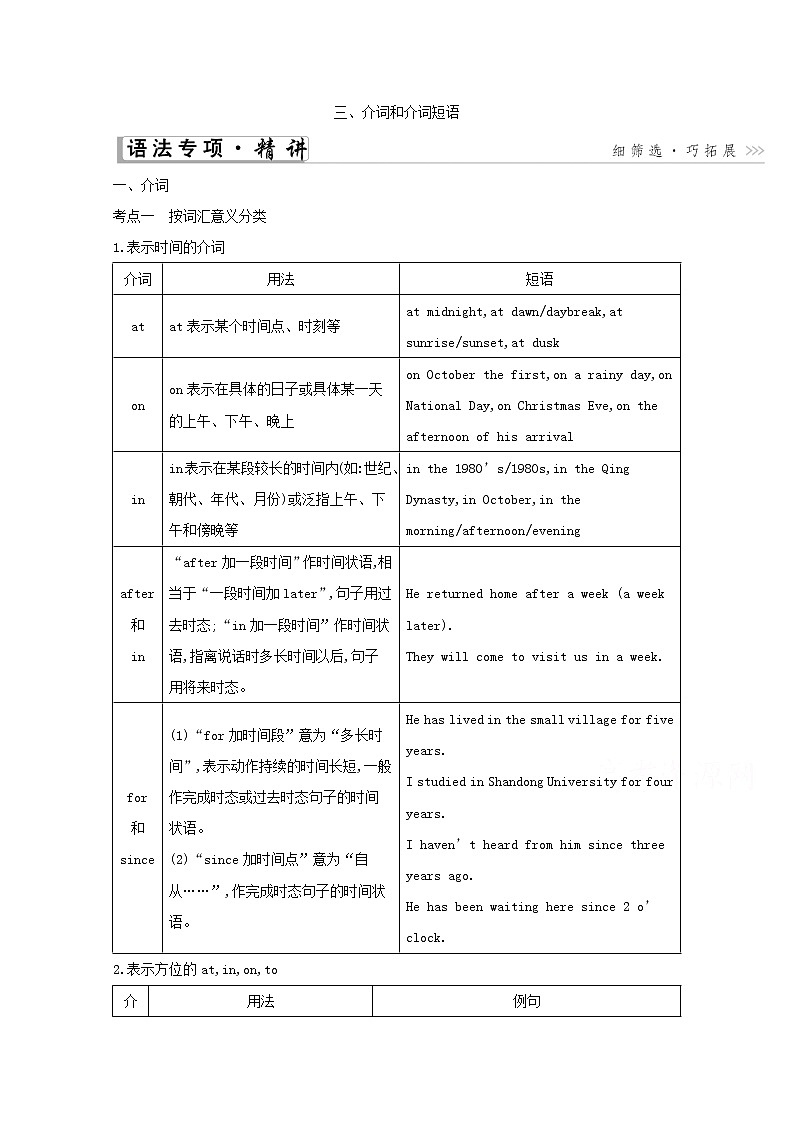 2021高考英语人教版一轮教师用书：第二部分　语法专题三、介词和介词短语01