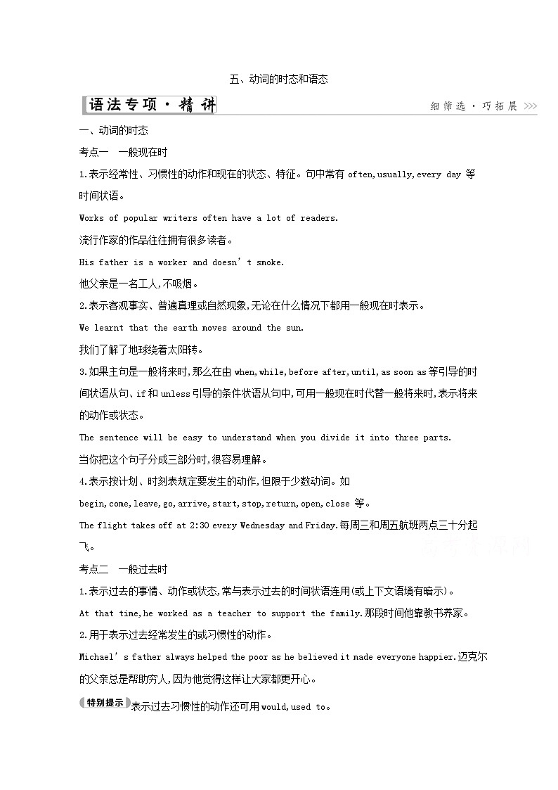 2021高考英语人教版一轮教师用书：第二部分　语法专题五、动词的时态和语态01