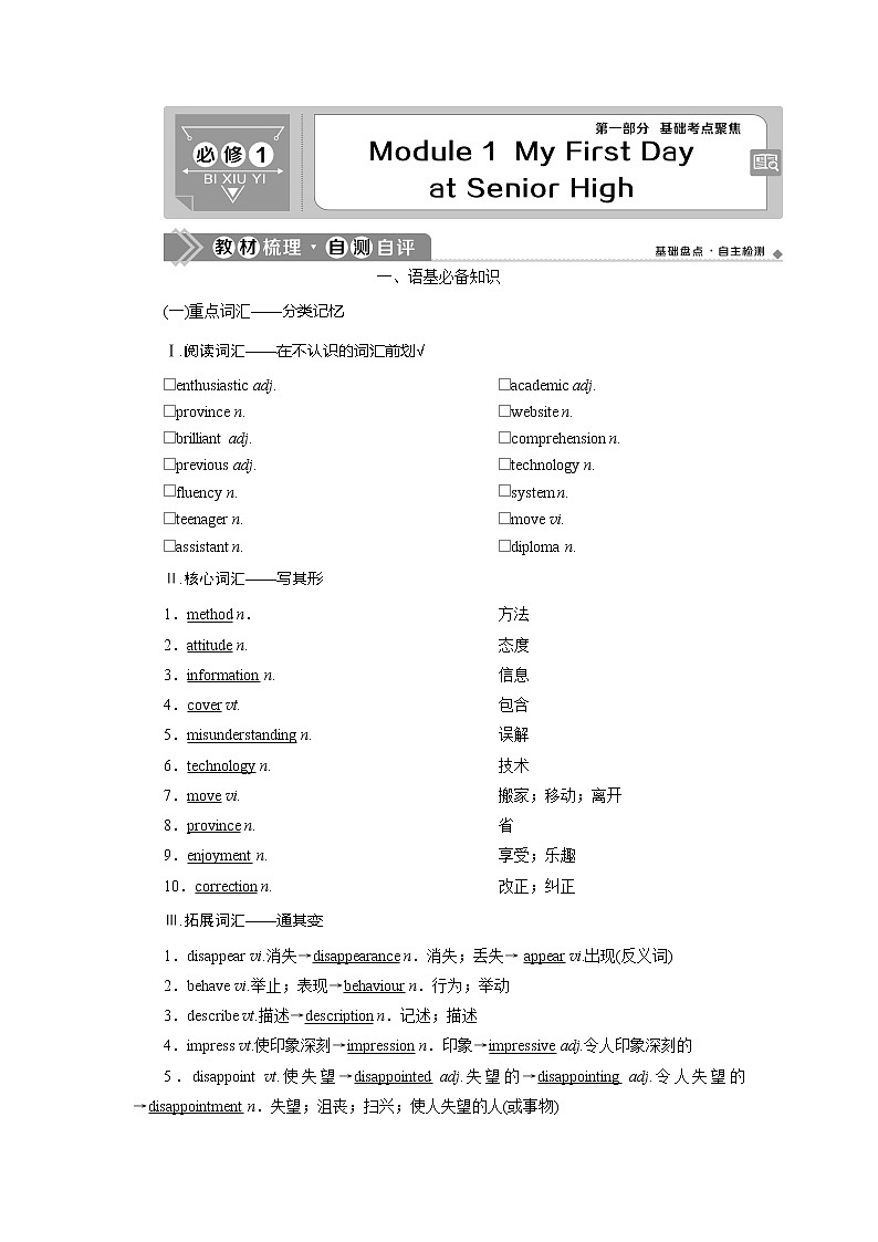2021版高考英语（外研版）一轮复习教师用书：必修11Module1　MyFirstDayatSeniorHigh01