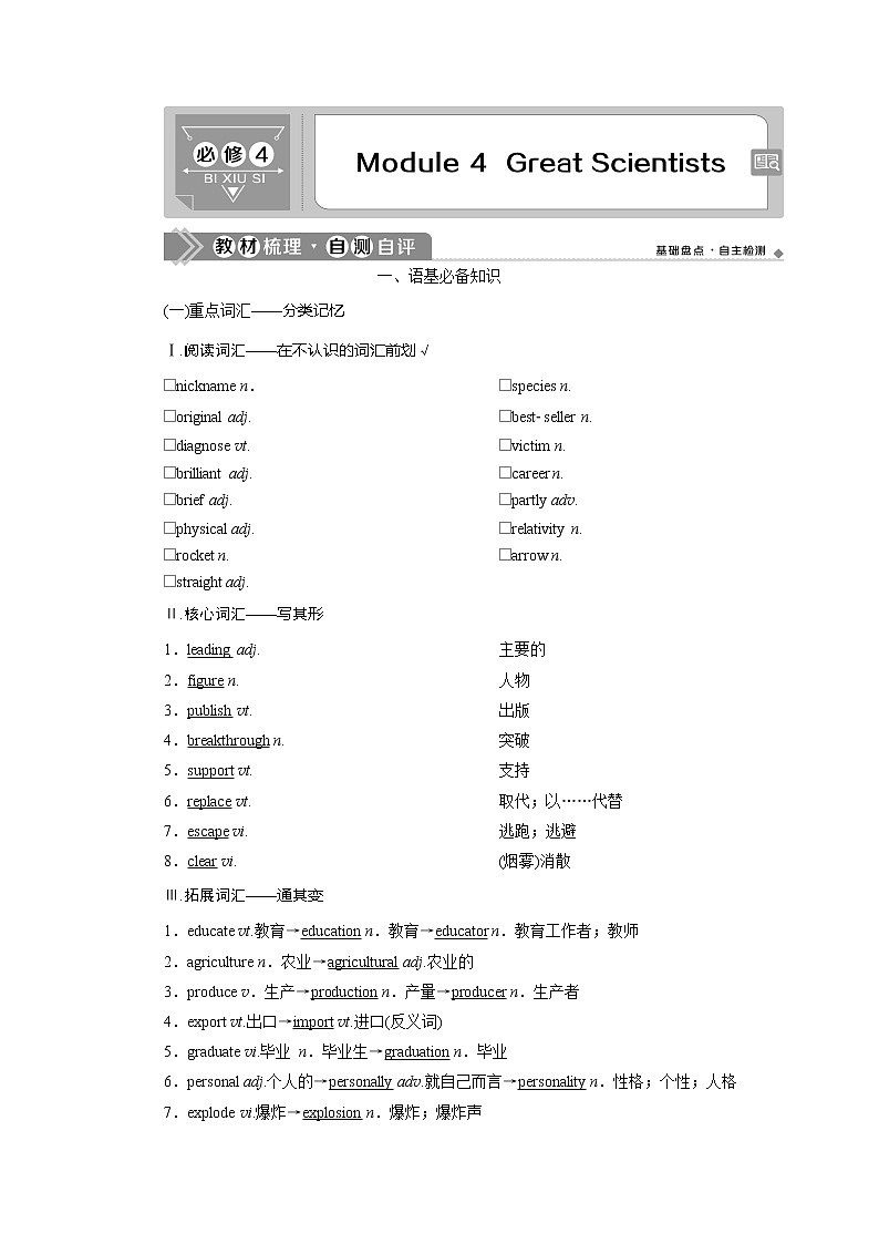 2021版高考英语（外研版）一轮复习教师用书：必修44Module4　GreatScientists01
