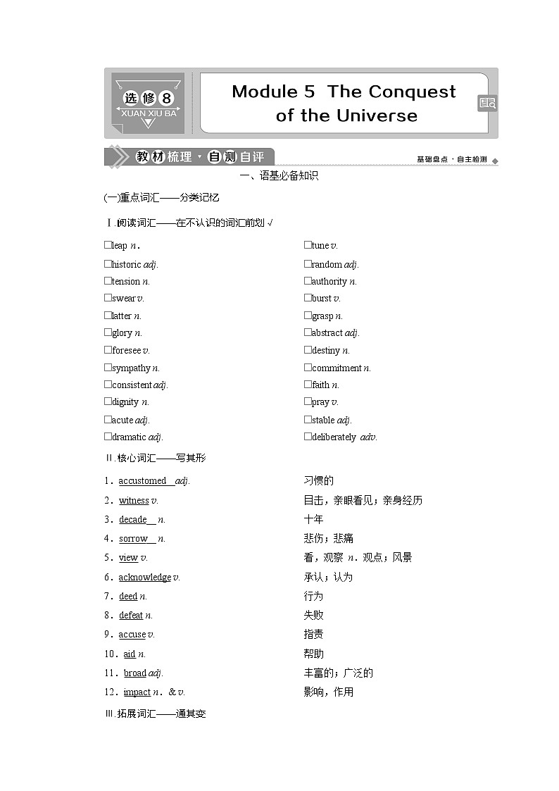 2021版高考英语（外研版）一轮复习教师用书：选修85Module5　TheConquestoftheUniverse01