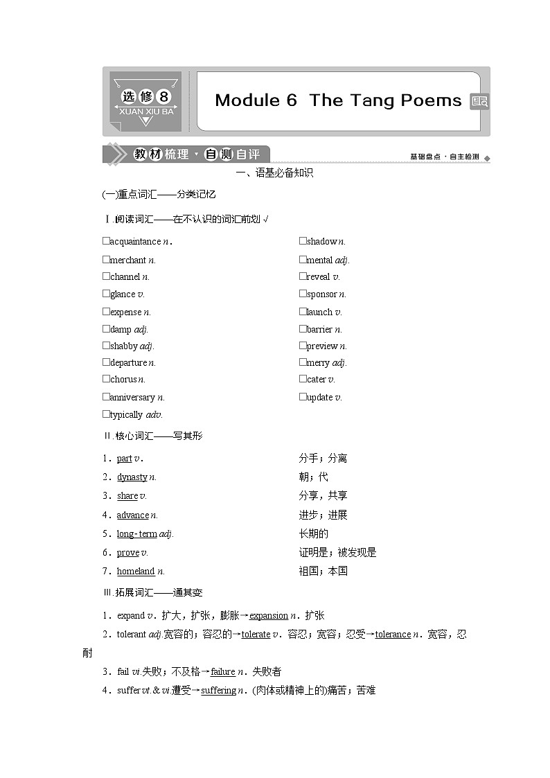 2021版高考英语（外研版）一轮复习教师用书：选修86Module6　TheTangPoems第1页