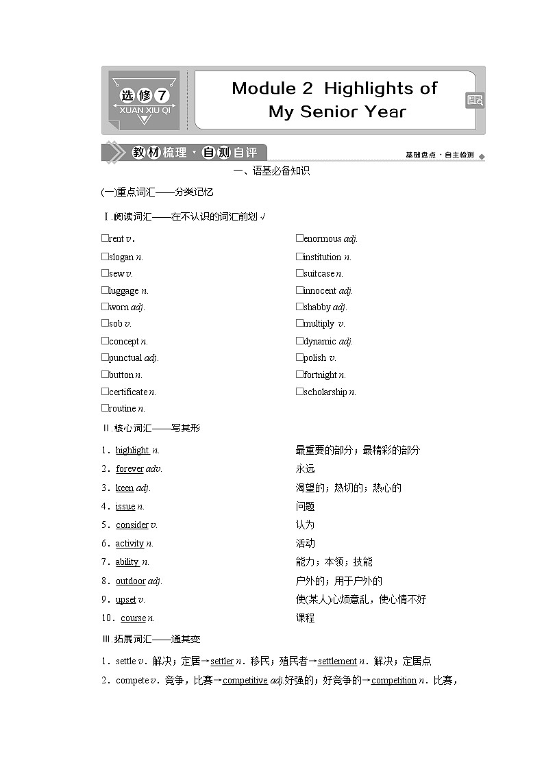 2021版高考英语（外研版）一轮复习教师用书：选修72Module2　HighlightsofMySeniorYear01