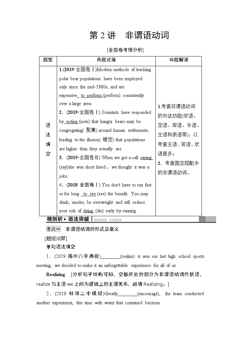2021版新高考译林英语（江苏专版）一轮教师用书：板块1第2讲非谓语动词01