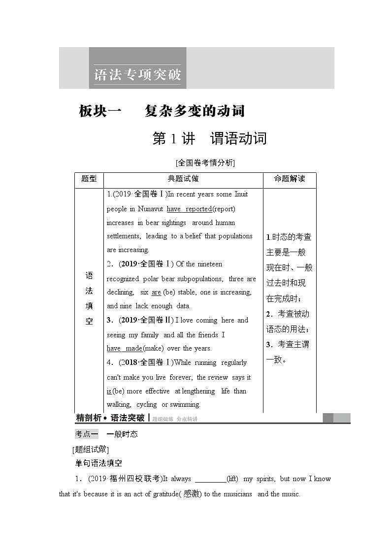 2021版新高考译林英语（江苏专版）一轮教师用书：板块1第1讲谓语动词01