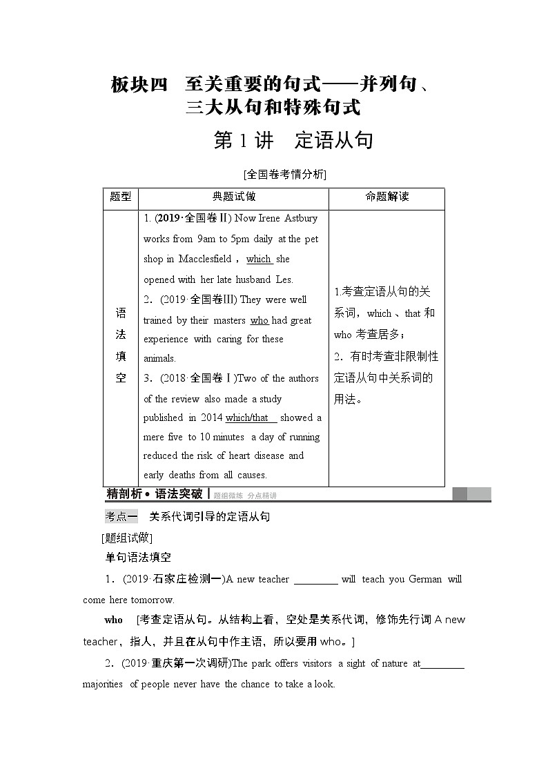 2021版新高考译林英语（江苏专版）一轮教师用书：板块4第1讲定语从句01