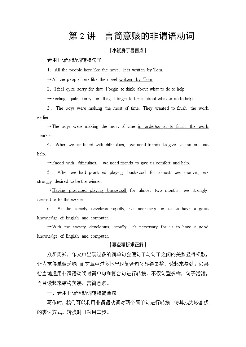 2021版新高考译林英语（江苏专版）一轮教师用书：层级2第2讲言简意赅的非谓语动词01